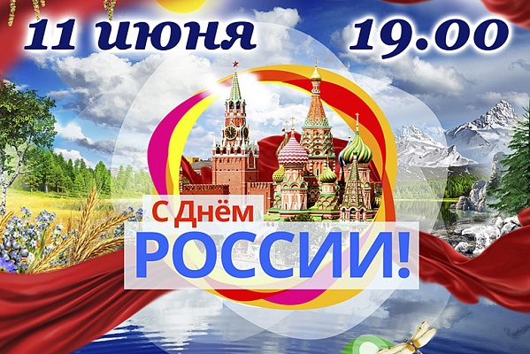 В ДК «Коммунарка» День России отметят концертной программой
